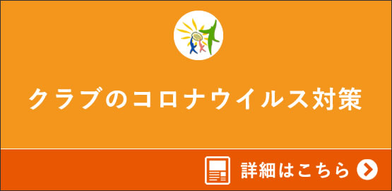 クラブのコロナウイルス対策