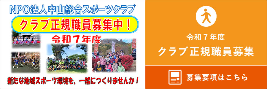 NPO法人中山総合スポーツクラブ クラブ正規職員採用