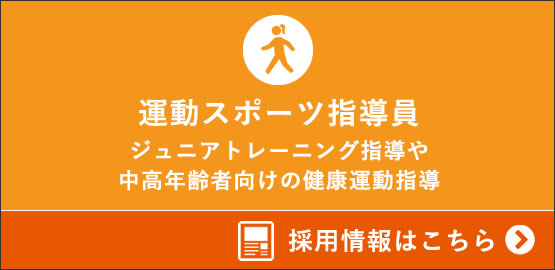 NPO法人中山総合スポーツクラブ スタッフ募集中