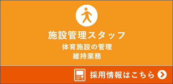 NPO法人中山総合スポーツクラブ スタッフ募集中