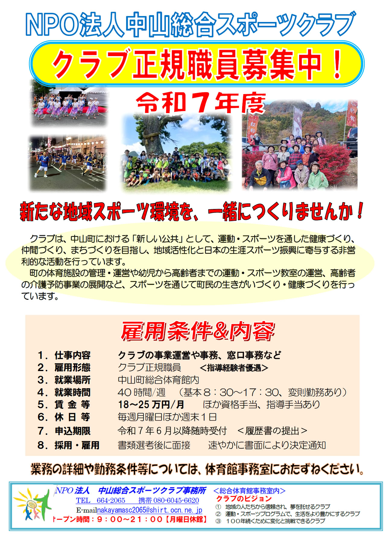中山総合スポーツクラブ 令和7年度 クラブ正規職員募集要項