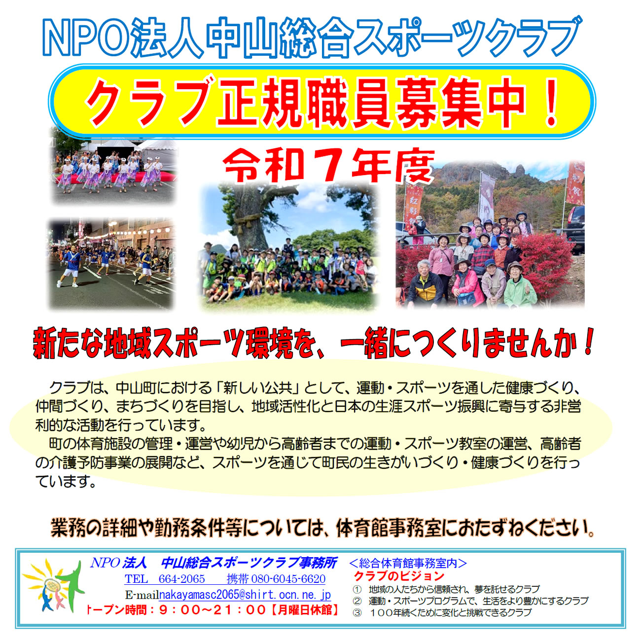 中山総合スポーツクラブ 令和7年度 クラブ正規職員募集要項