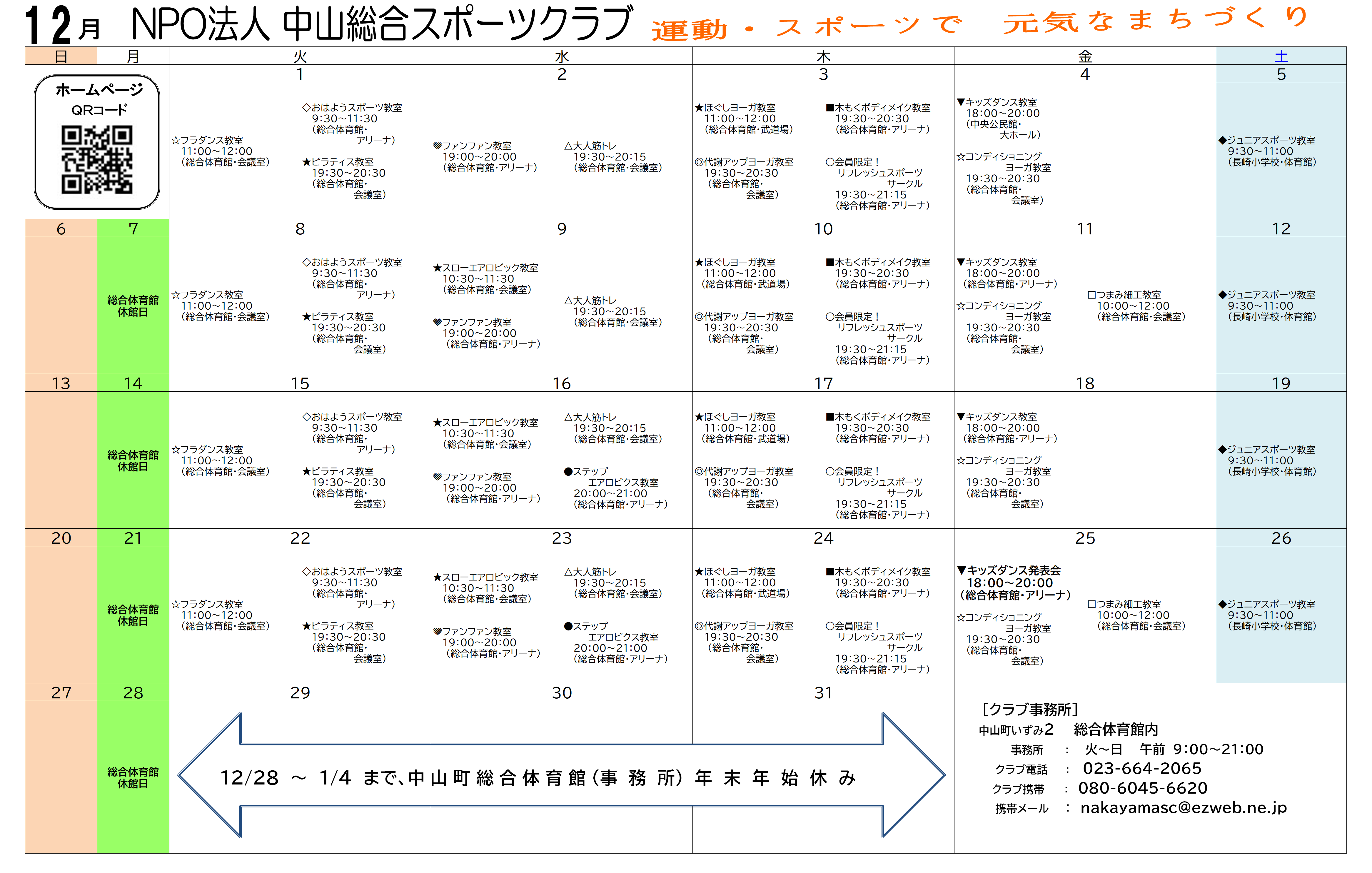 令和2年度　12月スケジュール